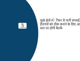सूखे क्षेत्रों मंे टैंकर से पानी सप्लाई व खराब हैंडपंपों को ठीक कराने के लिए आज पंचायत स्तर पर होंगी बैठकें