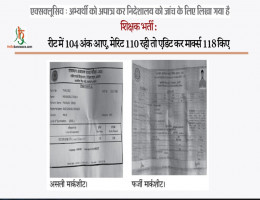 शिक्षक भर्ती : रीट में 104 अंक आए, मेरिट 110 रही तो एडिट कर मार्क्स 118 किए