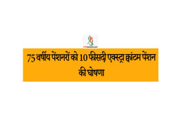 75 वर्षीय पेंशनरों को 10 फीसदी एक्स्ट्रा क्वांटम पेंशन की घोषणा