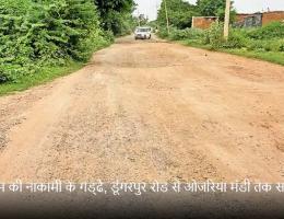 सिस्टम की नाकामी के गड्‌ढे, डूंगरपुर रोड से ओजरिया मंडी तक सड़क जर्जर
