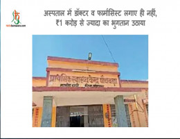 अस्पताल में डॉक्टर व फार्मासिस्ट लगाए ही नहीं, ₹1 करोड़ से ज्यादा का भुगतान उठाया