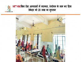 N₹~HM:बिना टेंडर अस्पतालों में मरम्मत, रंगरोगन के नाम कर दिया ठेकेदार काे 20 लाख का भुगतान