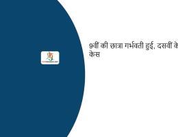 9वीं की छात्रा गर्भवती हुई, दसवीं के छात्र पर केस