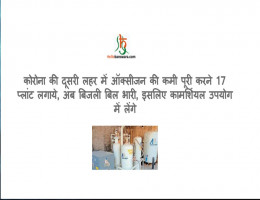 कोरोना की दूसरी लहर में ऑक्सीजन की कमी पूरी करने 17 प्लांट लगाये, अब बिजली बिल भारी, इसलिए कामर्शियल उपयोग में लेंगे