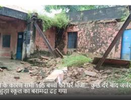 बारिश के कारण सभी 195 बच्चों को घर भेजा... कुछ देर बाद जर्जर पांचमहुड़ा स्कूल का बरामदा ढह गया