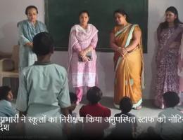 जिला प्रभारी ने स्कूलों का निरीक्षण किया अनुपस्थित स्टाफ को नोटिस देने के निर्देश