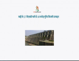 माही के 57 टीएमसी पानी से 18 करोड़ यूनिट बिजली उत्पादन