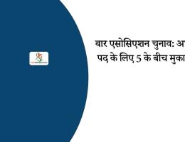 बार एसोसिएशन चुनाव: अध्यक्ष पद के लिए 5 के बीच मुकाबला