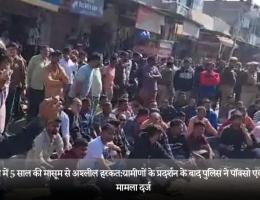 बांसवाड़ा में 5 साल की मासूम से अश्लील हरकत:ग्रामीणों के प्रदर्शन के बाद पुलिस ने पॉक्सो एक्ट में किया मामला दर्ज