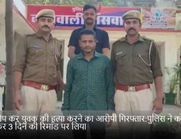 किडनैप कर युवक की हत्या करने का आरोपी गिरफ्तार:पुलिस ने कोर्ट में पेश कर 3 दिन की रिमांड पर लिया