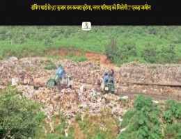 डंपिंग यार्ड से 97 हजार टन कचरा हटेगा, नगर परिषद काे मिलेगी 7 एकड़ जमीन