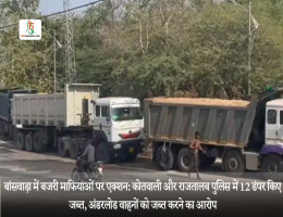 बांसवाड़ा में बजरी माफियाओं पर एक्शन: कोतवाली और राजतालब पुलिस में 12 डंपर किए जब्त, अंडरलोड वाहनों को जब्त करने का आरोप