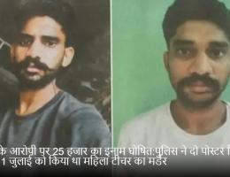 हत्या के आरोपी पर 25 हजार का इनाम घोषित:पुलिस ने दो पोस्टर किए जारी, 1 जुलाई को किया था महिला टीचर का मर्डर