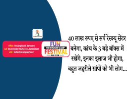 40 लाख रुपए से सर्प रेस्क्यू सेंटर बनेगा, कांच के 3 बड़े बॉक्स में रखेंगे, इनका इलाज भी होगा, बहुत जहरीले सांपों को भी लोग...