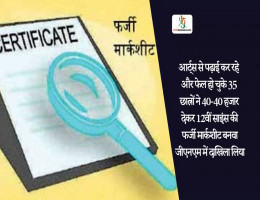 आर्ट्स से पढ़ाई कर रहे और फेल हो चुके 35 छात्रों ने 40-40 हजार देकर 12वीं साइंस की फर्जी मार्कशीट बनवा जीएनएम में दाखिला लिया