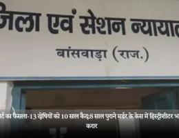 सेशन कोर्ट का फैसला-13 दोषियों को 10 साल कैद:8 साल पुराने मर्डर के केस में हिस्ट्रीशीटर भाई भी दोषी करार