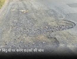 इन 17 बिंदुओं पर करेंगे सड़कों की जांच