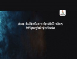 बांसवाड़ा : नौकरी दिलाने के नाम पर महिलाओं से ऐंठे लाखों रुपए, रिपोर्ट देने पर पुलिस ने नहीं दर्ज किया केस