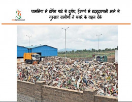 धामनिया में डंपिंग यार्ड से दुर्गंध, हैंडपंपों में बदबूदारपानी आने से गुस्साए ग्रामीणों ने कचरे के वाहन राेके
