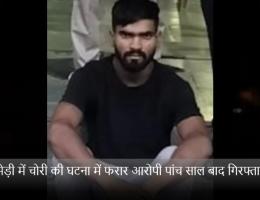 जानामेड़ी में चोरी की घटना में फरार आरोपी पांच साल बाद गिरफ्तार