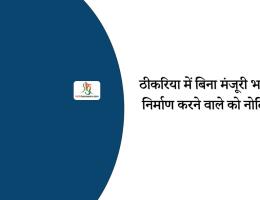 ठीकरिया में बिना मंजूरी भवन निर्माण करने वाले को नोटिस