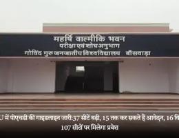 GGTU में पीएचडी की गाइडलाइन जारी:37 सीटें बढ़ी, 15 तक कर सकते हैं आवेदन, 16 विषयों की 107 सीटों पर मिलेगा प्रवेश