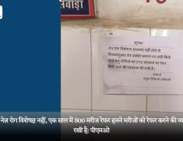 2 साल से नेत्र रोग विशेषज्ञ नहीं, एक साल में 800 मरीज रेफर हमने मरीजों को रेफर करने की व्यवस्था कर रखी है: पीएमओ