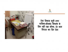 टेंडर निकाल भूली नगर पालिका: सीलबंद लिफाफे के लिए नहीं रखा बॉक्स, देर शाम निरस्त कर दिए टेंडर