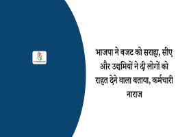 भाजपा ने बजट को सराहा, सीए और उद्यमियों ने दी लोगों को राहत देने वाला बताया, कर्मचारी नाराज