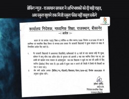 ब्रेकिंग न्यूज़ - राजस्थान सरकार ने अभिभावकों को दी बड़ी राहत, अब स्कूल खुलने तक निजी स्कूल फीस नहीं वसूल सकेंगे