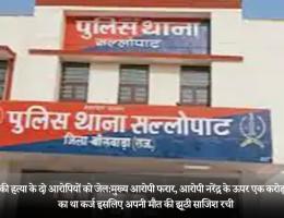 भिखारी की हत्या के दो आरोपियों को जेल:मुख्य आरोपी फरार, आरोपी नरेंद्र के ऊपर एक करोड़ से अधिक का था कर्ज इसलिए अपनी मौत की झूठी साजिश रची