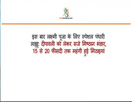 इस बार लक्ष्मी पूजा के लिए स्पेशल पंधारी लड्‌डू: दीपावली काे लेकर सजे मिष्ठान भंडार, 15 से 20 फीसदी तक महंगी हुई मिठाइयां