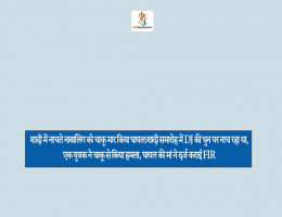 शादी में नाचते नाबालिग को चाकू मार किया घायल:शादी समारोह में DJ की धुन पर नाच रहा था, एक युवक ने चाकू से किया हमला, घायल की मां ने दर्ज कराई FIR