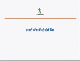 सरकारी कॉलेज में नहीं बढ़ेगी फीस