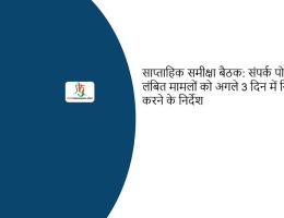 साप्ताहिक समीक्षा बैठक: संपर्क पोर्टल पर लंबित मामलों को अगले 3 दिन में निस्तारित करने के निर्देश