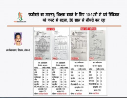 फर्जीवाड़े का मास्टर; शिक्षक बनने के लिए 10-12वीं में थर्ड डिविजन को फर्स्ट में बदला, 30 साल से नौकरी कर रहा