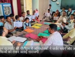 अमरथून राउमावि की पीटीएम में अभिभावकों ने जर्जर भवन और अन्य असुविधाओं को लेकर जताई नाराजगी