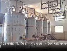 स्वीकृति 31 करोड़ की, दिए 17 करोड़ सरस दूध डेयरी प्लांट का काम अटका