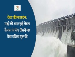 टेंडर प्रक्रिया प्रारंभ: माही की अपर हाई लेवल कैनाल के लिए तीसरी बार टेंडर प्रक्रिया शुरू की