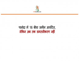 पालोदा में 16 बीघा जमीन आवंटित, लेकिन अब तक समतलीकरण नहीं