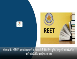 बांसवाड़ा में 7 भर्तियों में 48 सस्पेक्ट सामने आए:एसओजी की तर्ज पर पुलिस ने शुरू की कार्रवाई, सरेंडर करने वाले कैंडीडेट पर रहेगा नरम रूख