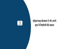 प्रदेशाध्यक्ष डोटासरा ने ली अपने हाथ में तैयारियों की कमान