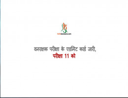 वनरक्षक परीक्षा के एडमिट कार्ड जारी, परीक्षा 11 को