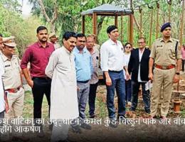 लव-कुश वाटिका का उद््घाटन; कमल कुंड चिल्ड्रन पार्क और वॉच टावर होंगे आकर्षण