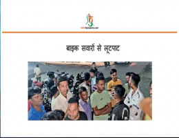 बाइक सवारों से लूटपाट