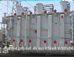 100 से अधिक गांवों,ढाणी-मजरे और शहर में बिजली कटौती घटेगी और वॉल्टेज बढ़ेंगे
