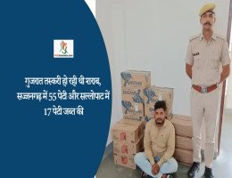 गुजरात तस्करी हो रही थी शराब, सज्जनगढ़ में 55 पेटी और सल्लोपाट में 17 पेटी जब्त की