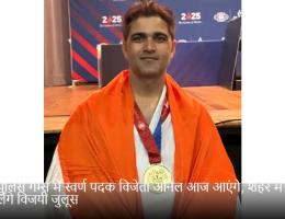 वर्ल्ड पुलिस गेम्स में स्वर्ण पदक विजेता अनिल आज आएंगे, शहर में निकालेंगे विजयी जुलूस