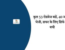 कुल 53 रोडवेज बसें, 40 जयपुर भेजी, सफर के लिए सिर्फ 10 बची