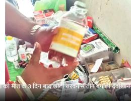महिला की मौत के 3 दिन बाद छोटी सरवन में तीन बंगाली दवाखाने सील